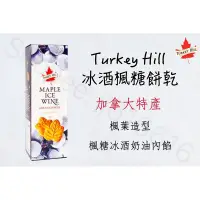 在飛比找蝦皮購物優惠-現貨一天內寄出‼️ Turkey Hill 冰酒楓糖餅乾🍁 