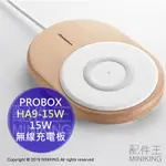 現貨 公司貨 PROBOX 北歐風 15W 無線充電板 HA9-15W 內附QC3.0充電器 快充 天然櫸木