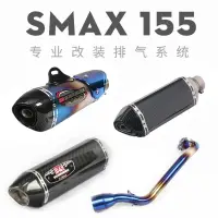 在飛比找樂天市場購物網優惠-摩托車踏板車改裝雅馬哈SMAX155全段臺蠍六角排氣FORC