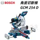 【台北益昌】德國 BOSCH 博世 GCM 254 D 角度切斷機