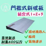 【和陞】鋁合金組合式門檻斜坡板 台灣製 掃地機器人可爬 門檻落差 段差 輪椅 推貨 電動輪椅 電動機車皆適用