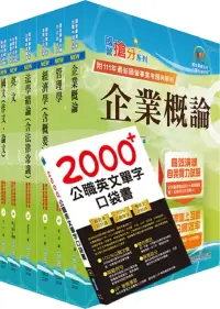 在飛比找博客來優惠-國營事業招考(台電、中油、台水)新進職員【企管】套書(贈英文