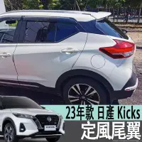 在飛比找蝦皮商城精選優惠-23年款 日產 NISSAN Kicks 原廠款尾翼 免打孔