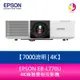 分期0利率 愛普生 EPSON EB-L770U 7000流明 4K商務雷射投影機