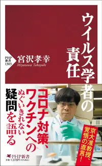 在飛比找誠品線上優惠-ウイルス学者の責任 PHP新書 1303