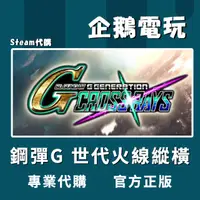 在飛比找蝦皮購物優惠-🐧企鵝電玩🐧Steam 鋼彈G 世代火線縱橫 SD GUND