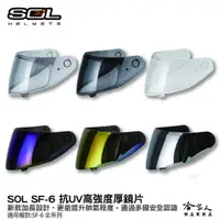 在飛比找蝦皮商城優惠-SOL sf-6 大鏡片 透明鏡片 抗uv 暗色 電鍍鏡片 