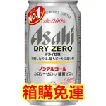 日本 箱購 免運  ASAHI  朝日 無酒精啤酒  進口小麥氣泡飲料 無酒精  小麥飲料  純素