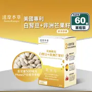 【達摩本草】美國專利白腎豆+非洲芒果籽植物膠囊 60顆 全素
