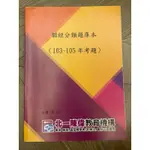 [全新]個經題庫 北一陳偉 103-105年 商學院 大轉