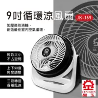 在飛比找PChome24h購物優惠-晶工牌 9吋空氣循環涼風扇 JK-169