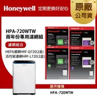 在飛比找森森購物網優惠-美國Honeywell 適用HPA-720WTW 兩年份專用