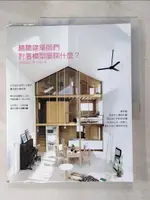 【書寶二手書T1／設計_KN2】聽聽建築師們對著模型屋聊什麼？~在對話裡找到最理想的房子！_ONDESIGN