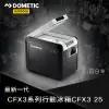 DOMETIC CFX3系列智慧壓縮機行動冰箱CFX3 25 ★贈專屬保護套★