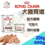 ✪現貨不必等✪皇家GI25C犬腸胃道罐頭 處方罐頭-200G/400G 可取代處方GI25 GIM23 FR23飼料營養