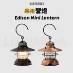 【A32】 BAREBONES 吊掛營燈 EDISON MINI LANTERN [LUYING 森之露]  營燈 掛燈