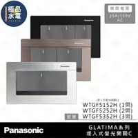 在飛比找蝦皮購物優惠-【極品水電】附發票 Panasonic 國際 GLATIMA