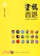 塗鴉香港：公共空間、政治與全球化