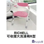 [PURPLE屋]【RICHELL 利其爾】可摺疊附扶手大洗澡椅-R型-附扶手 最大承重:100KG 扶手可掀