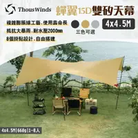 在飛比找PChome24h購物優惠-【Thous Winds】蟬翼15D雙矽天幕_4x4.5M