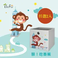 在飛比找momo購物網優惠-【舒福家居】玩具收納箱 猴子吃香蕉(任選2入)