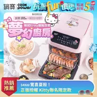 在飛比找momo購物網優惠-【CookPower 鍋寶】Kitty聯名限定款-智能健康氣