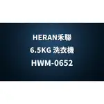 ✿聊聊最便宜✿全台配裝✿全新未拆箱 HWM-0652【HERAN禾聯】6.5KG 全自動洗衣機