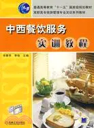 在飛比找三民網路書店優惠-中西餐飲服務實訓教程（簡體書）