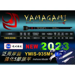 =佳樂釣具= 幕斯達 YAMAGAMI YMIS-935M+(23) 泛用岸拋旅竿