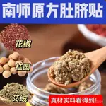 台湾热销 ~品質保證🔥 南懷瑾肚臍貼 艾臍貼 艾絨 花椒 桂圓 調養去南師腸胃寒濕艾灸貼艾絨貼溫灸體寒暖貼懶人艾灸貼