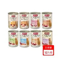 在飛比找森森購物網優惠-德國阿曼達ANIMONDA CARNY卡恩成貓主食罐400g