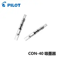 在飛比找蝦皮購物優惠-PILOT 百樂 CON-40 旋轉式吸墨器 (螺旋式)