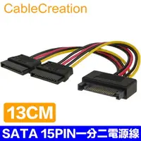 在飛比找樂天市場購物網優惠-CableCreation 13cm SATA 15PIN一