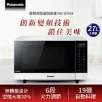 【領券折300 點數4%】 PANASONIC 國際牌 27L 變頻微電腦微波爐 NN-SF564