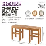 峻呈 』(全台滿千免運 不含偏遠 可議價) 大詠 CH00137 巧木方型椅板凳組