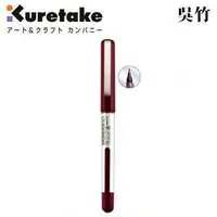 在飛比找樂天市場購物網優惠-吳竹Kuretake LS1-10SR 筆風攜帶型軟筆 (紅