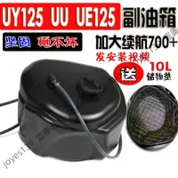 在飛比找蝦皮購物優惠-適用鈴木UY125副油箱車UU UE125加大油箱續航700