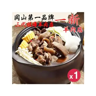 【岡山一新羊肉爐】帶皮羊肉爐x1組(帶皮羊肉300g+湯1800g/組)