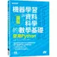 圖解機器學習與資料科學的數學基礎|使用Python