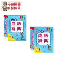 在飛比找樂天市場購物網優惠-【世一】(新版)(25k)注音成語辭典(上)C5109-11