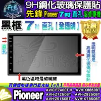 在飛比找蝦皮商城精選優惠-⚡現貨⚡先鋒 Pioneer 安卓機 7吋 直孔 AVIC、