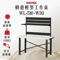 在飛比找蝦皮購物優惠-【樹德】150公分 輕型工作桌 WL5M+W30 耐磨桌板 