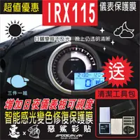 在飛比找蝦皮購物優惠-IRX115 儀表 儀錶 智能感光變色 犀牛皮 自體修復 保