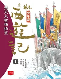 在飛比找樂天市場購物網優惠-【電子書】少年讀西遊記1：齊天大聖孫悟空