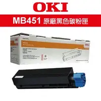 在飛比找蝦皮購物優惠-OKI MB451 原廠碳粉匣 未稅價