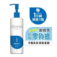 在飛比找蝦皮購物優惠-divinia 蒂芬妮亞 超淨化潔顏 胺基酸深層卸妝乳 18