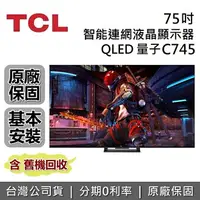 在飛比找樂天市場購物網優惠-【APP下單點數13%回饋+私訊再折】TCL 75吋 75C