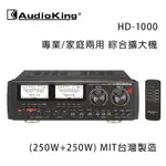 AUDIOKING 台灣撼聲 HD-1000 (250W+250W) 專業/家庭兩用擴大機 MIT台灣製造