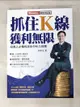 【書寶二手書T3／股票_FMN】抓住K線 獲利無限_朱家泓