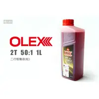 在飛比找蝦皮購物優惠-OLEX 楓葉 二行程機油 50:1 1L 農業機械 機油 